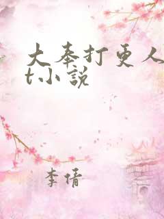 大奉打更人txt小说