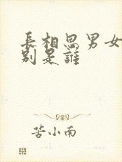 长相思男女主分别是谁