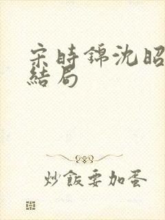 宋时锦沈昭影大结局