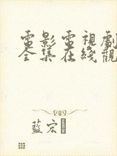 电影电视剧免费全集在线观看免费