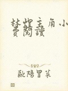 林煜主角小说免费阅读