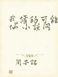 我修的可能是假仙 小说网