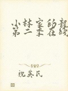 小林家的龙女仆第二季在线观看超清