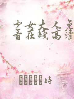 少女大人免费观看在线高清