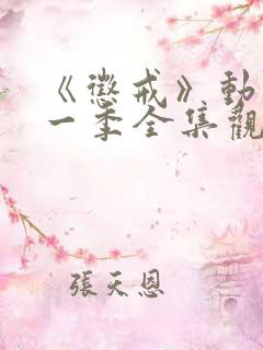 《惩戒》动漫第一季全集观看