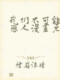 我们不可能成为恋人漫画免费