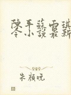 陈平苏雨琪龙王令小说最新章节