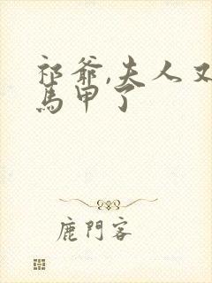 祁爷,夫人又掉马甲了