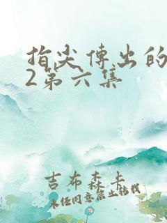 指尖传出的热情2第六集