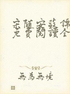 宋随安苏锦小说免费阅读全文