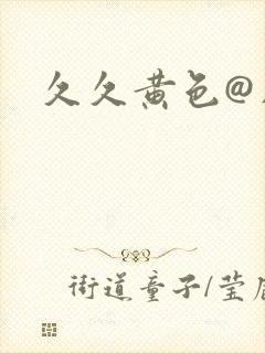久久黄色@片