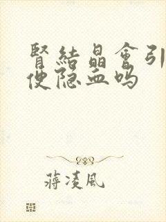 肾结晶会引起小便隐血吗