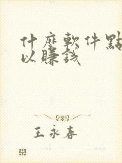 什么软件点赞可以赚钱