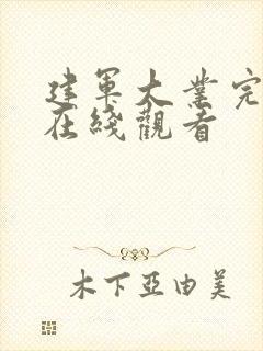 建军大业完整版在线观看