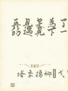 再见是为了更好的遇见下一句是什么