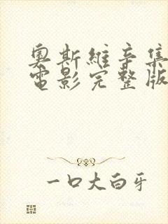 奥斯维辛集中营电影完整版