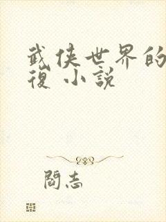 武侠世界的慕容复 小说