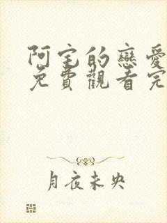 阿宅的恋爱真难免费观看完整版