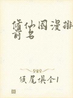 修仙国漫排行榜前名