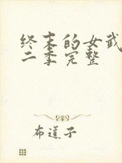 终末的女武神第二季完整