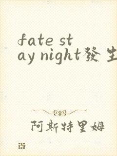 fate stay night发生在哪一年