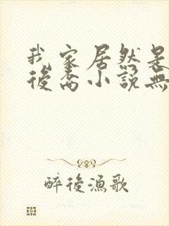 我家居然是邪神后裔小说无删减免费阅读