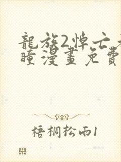 龙族2悼亡者之瞳漫画免费下拉式