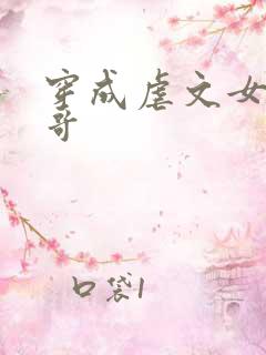 穿成虐文女主他哥