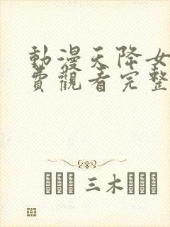 动漫天降女子免费观看完整版