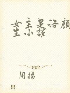 女主是洛颜的重生小说