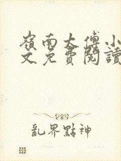 岭南太傅小说全文免费阅读最新章节