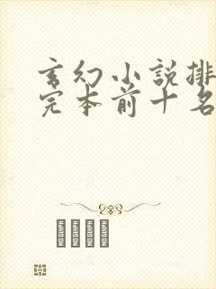 玄幻小说排行榜完本前十名完结