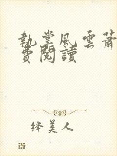 执掌风云萧峥免费阅读