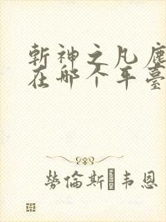 斩神之凡尘神域在哪个平台