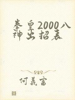 拳皇2000八神出招表