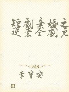 短剧弃婚之龙帅逆袭全剧免费观看