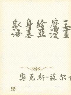 献身给魔王伊伏洛基亚漫画免费下拉