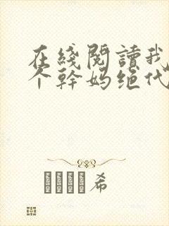 在线阅读我的五个干妈绝代风华小说