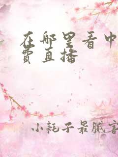 在哪里看中超免费直播