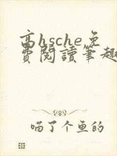 高hsche免费阅读笔趣阁