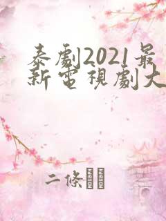 泰剧2021最新电视剧大全双男主