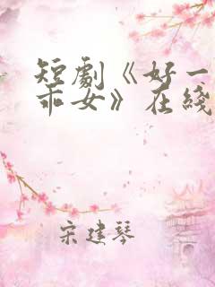 短剧《好一个乖乖女》在线观看