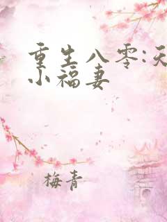 重生八零:天降小福妻