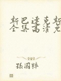 斯巴达克斯5季全集高清免费播放