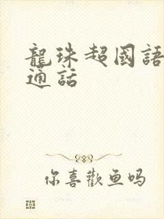 龙珠超国语版普通话