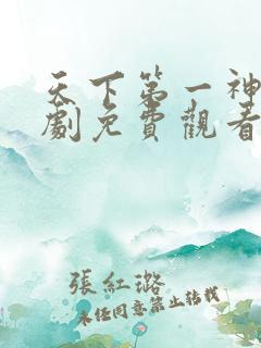 天下第一神厨短剧免费观看全集