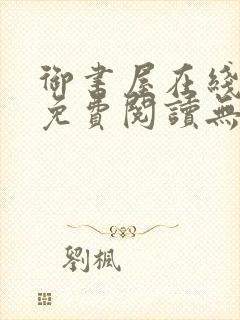 御书屋在线阅读免费阅读无弹窗