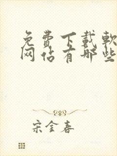 免费下载软件的网站有哪些