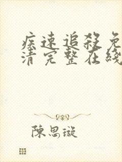 疾速追杀免费高清完整在线观看