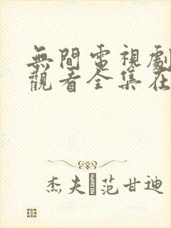 无间电视剧免费观看全集在线播放